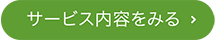 サービス内容をみる