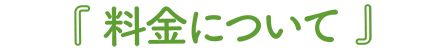 料金について
